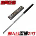 野人谷伸缩棍 野人谷雷锤21寸