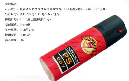 PS007防身喷雾 防狼喷雾 辣椒喷雾【买二送一】